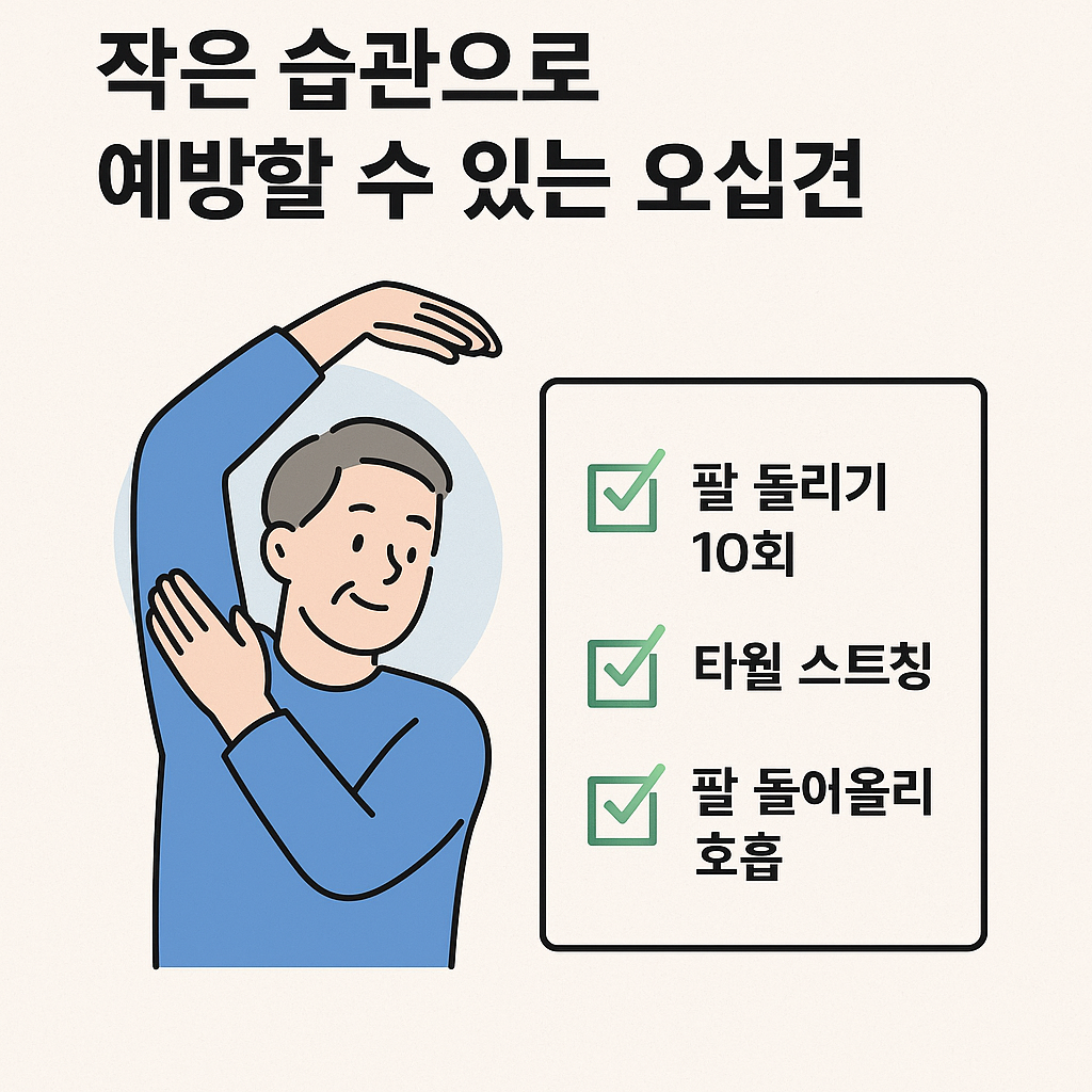 오십견 필수 생활 습관 일러스트 이미지