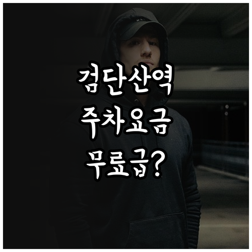 하남검단산역 공영주차장 이용 요금 운..