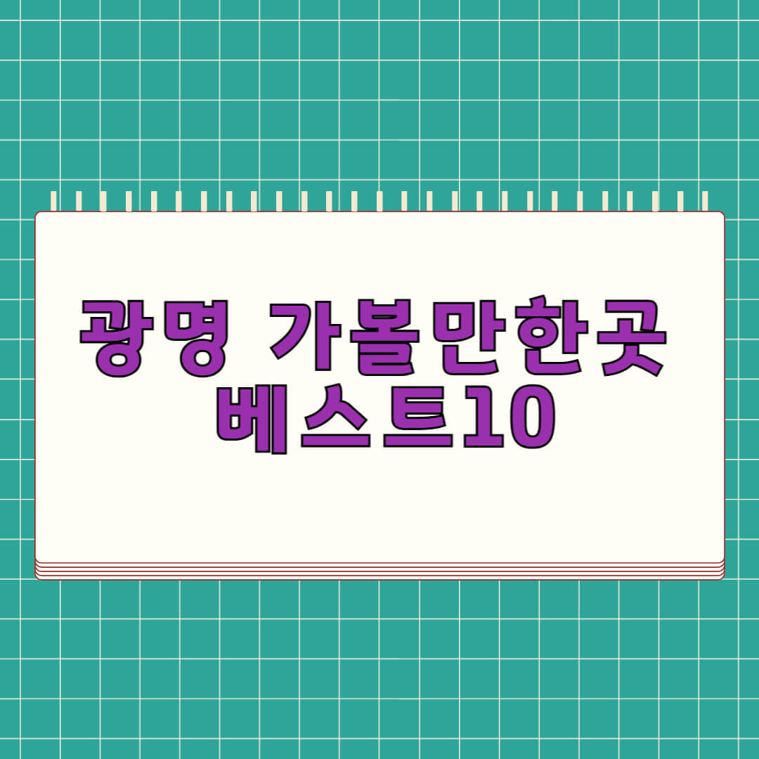 광명 가볼만한곳 베스트 10