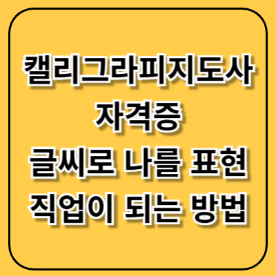 캘리그라피지도사 자격증, 글씨로 나를 표현하고 직업이 되는 방법