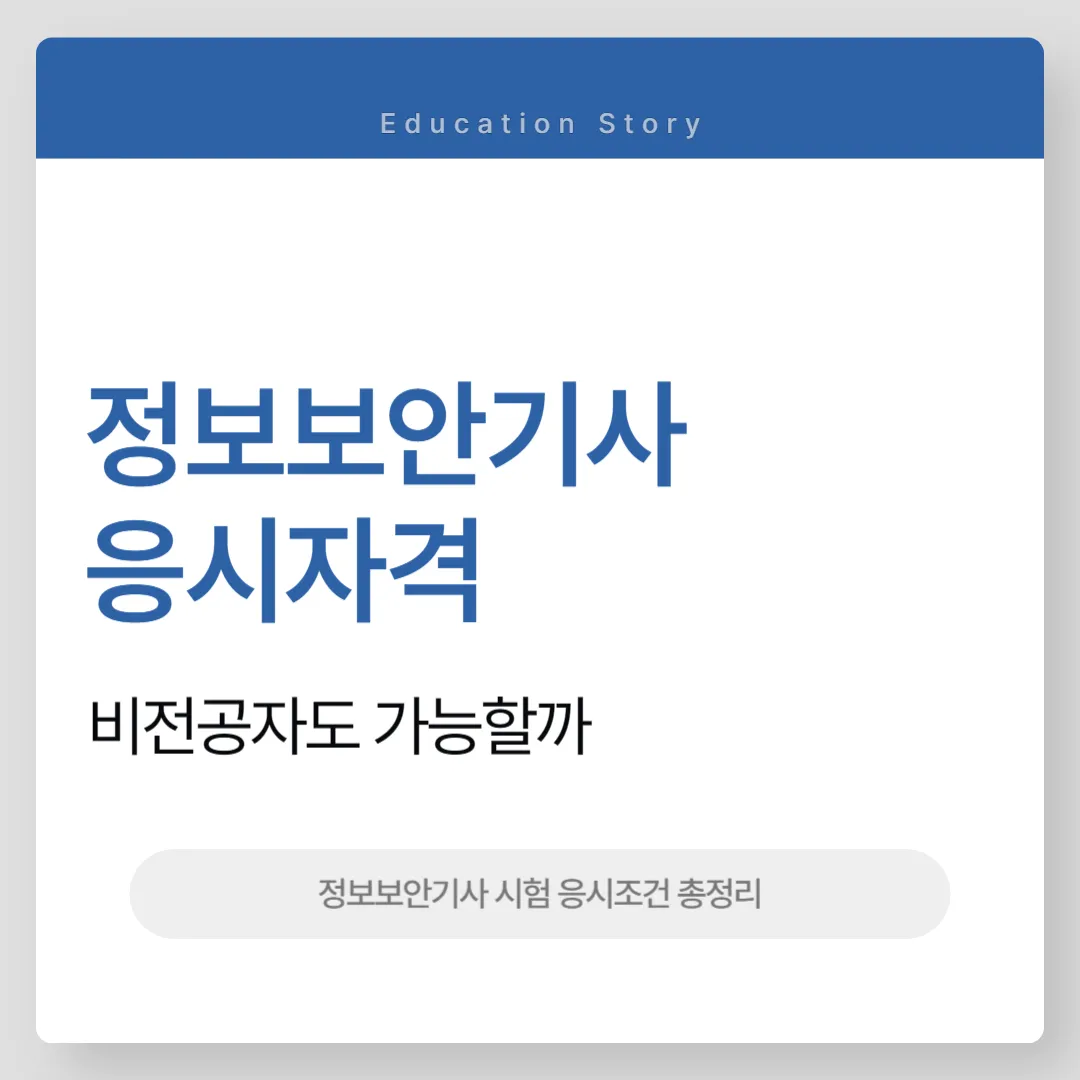 정보보안기사 응시자격