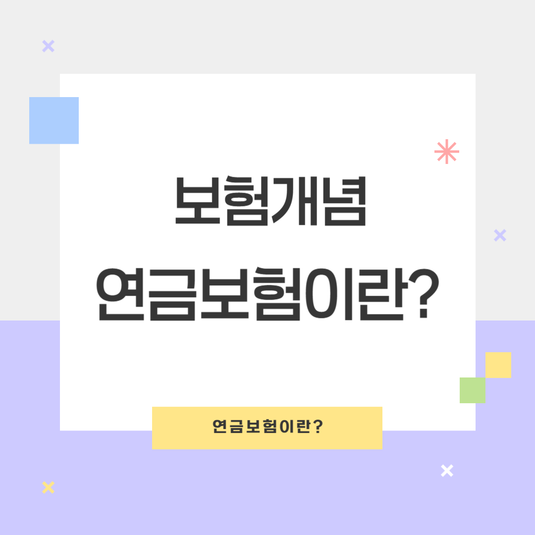 연금보험의 모든 것: 종류, 장단점, 가입 팁까지 완벽 정리