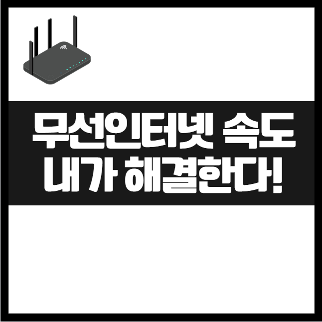 공유기 와이파이 무선인터넷 속도 느릴 때 해결방법, 바로 해보세요! 인터넷 속도 느림 테스트 주파수, 통신사 속도 체크 와이파이팁 공유기리셋
