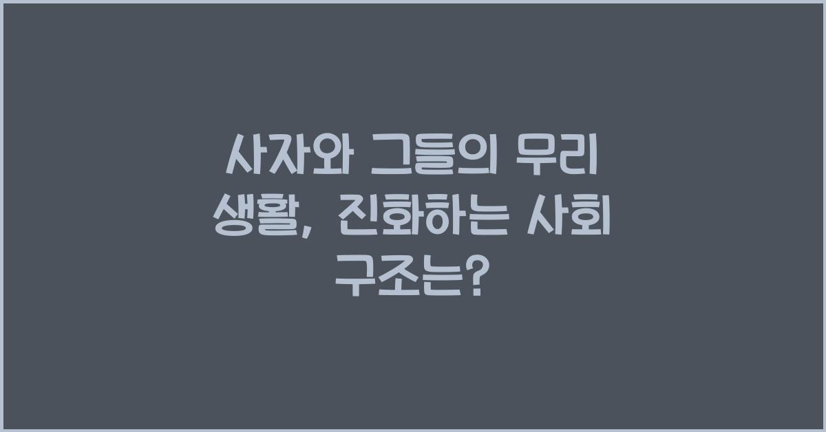 사자와 그들의 무리 생활