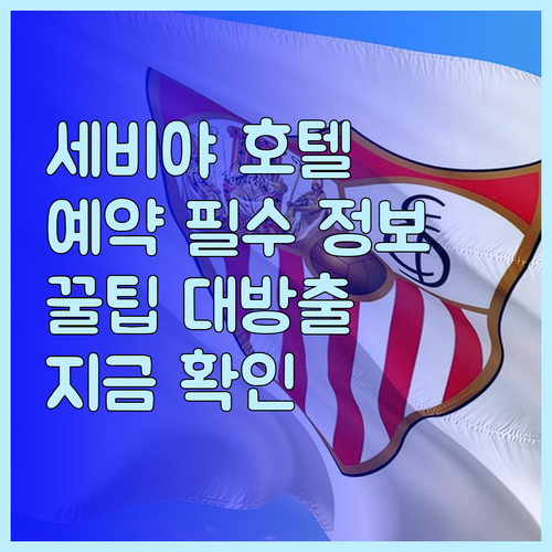 세비야 호텔 예약 전 꼭 확인해야 할