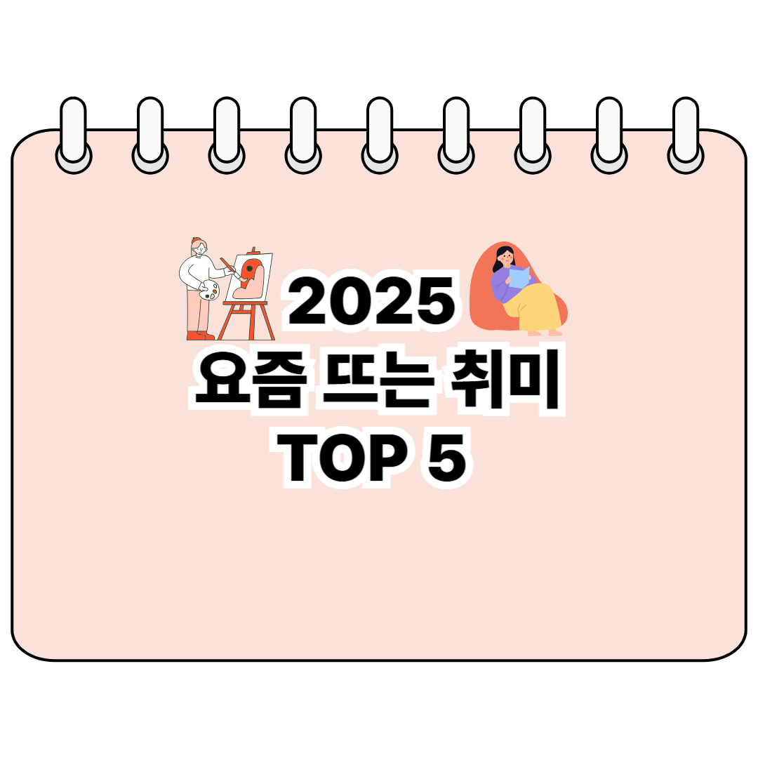 2025 요즘 뜨는 취미 TOP 5 (드로잉, 홈카페, 브이로그, 사진 촬영, DIY 공예) 포스터