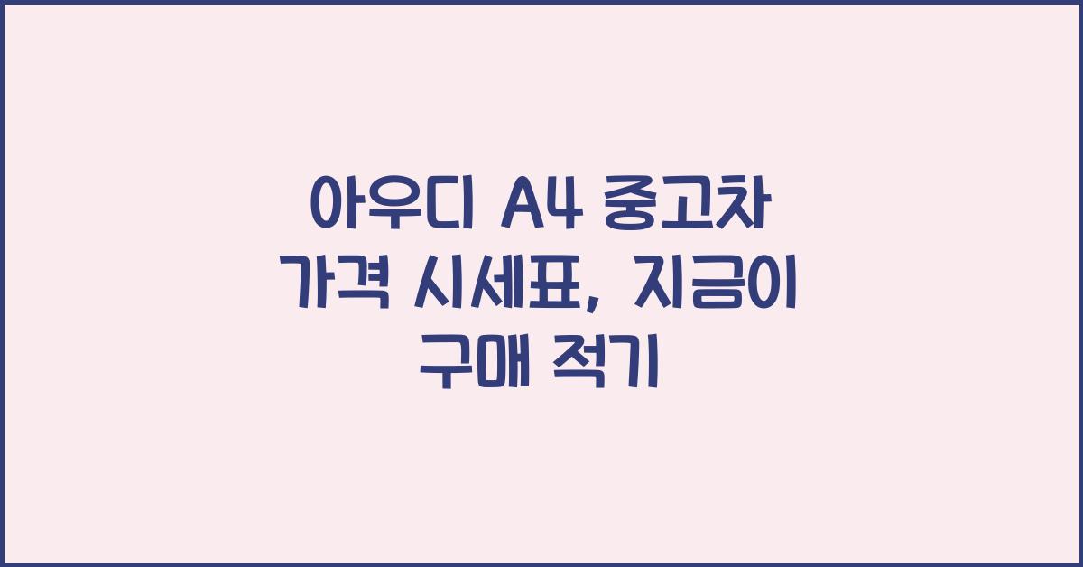 아우디 A4 중고차 가격 시세표