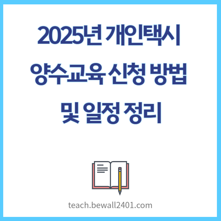 2025년 개인택시 양수교육 신청 방법 및 일정 정리