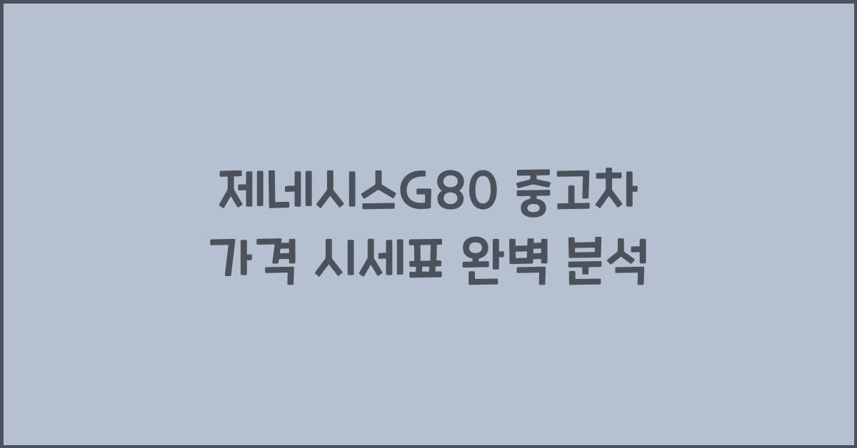 제네시스g80 중고차 가격 시세표