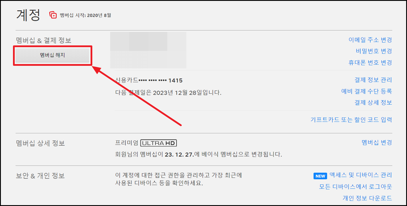 넷플릭스 해지 방법