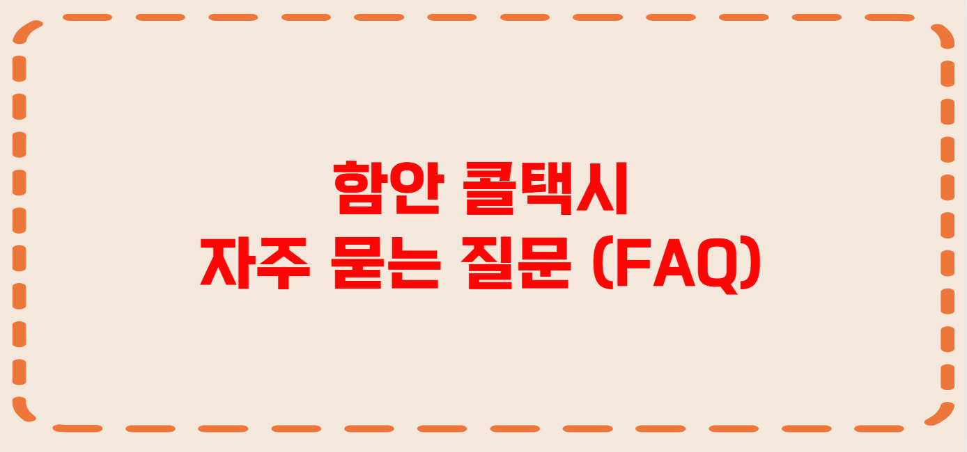 함안 콜택시 전화번호 이용꿀팁