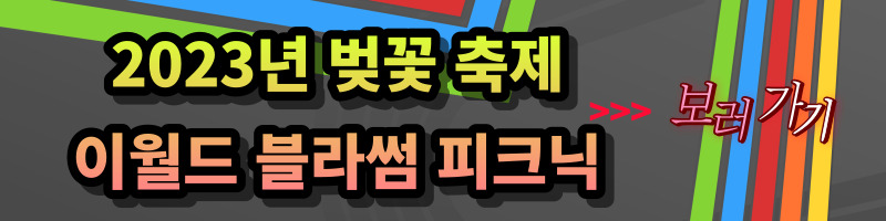 2023년 벚꽃축제 개화시기, 만개시기, 봄축제, 벚꽃축제 일정, 벚꽃축제 명소, 벚꽃 군락지, 3월 축제, 봄축제