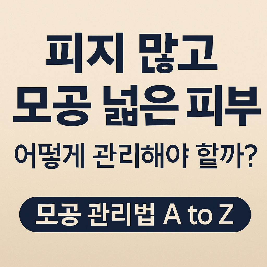 모공 관리법