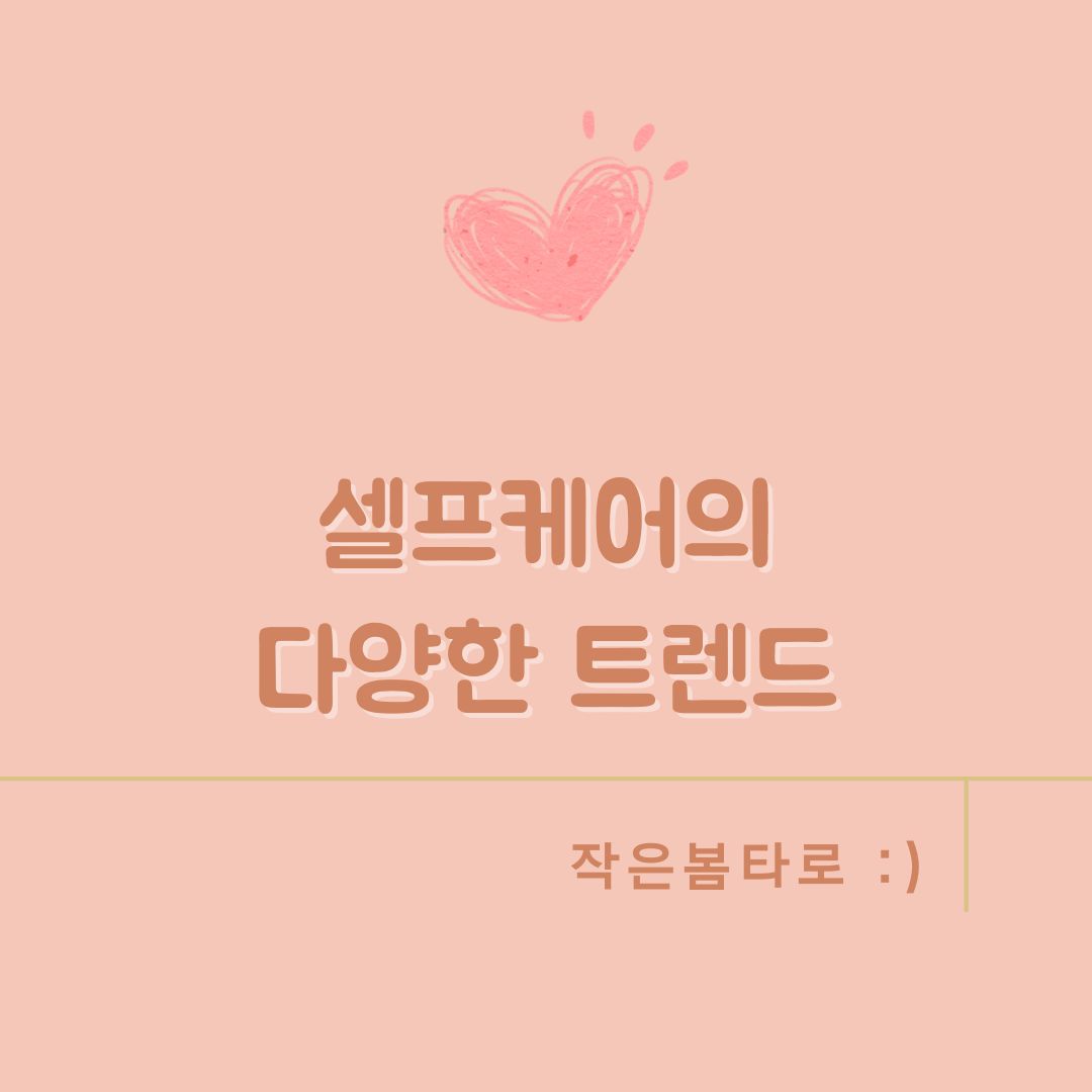 셀프케어의 다양한 트렌드