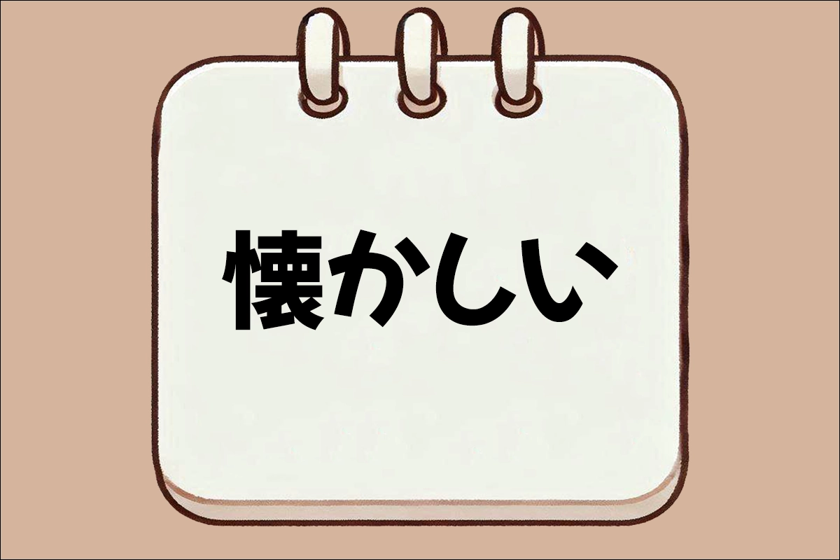 懐かしい
