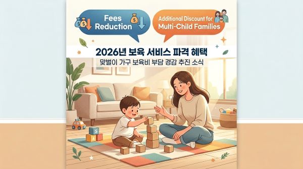 아이돌봄 서비스 본인 부담금 인하