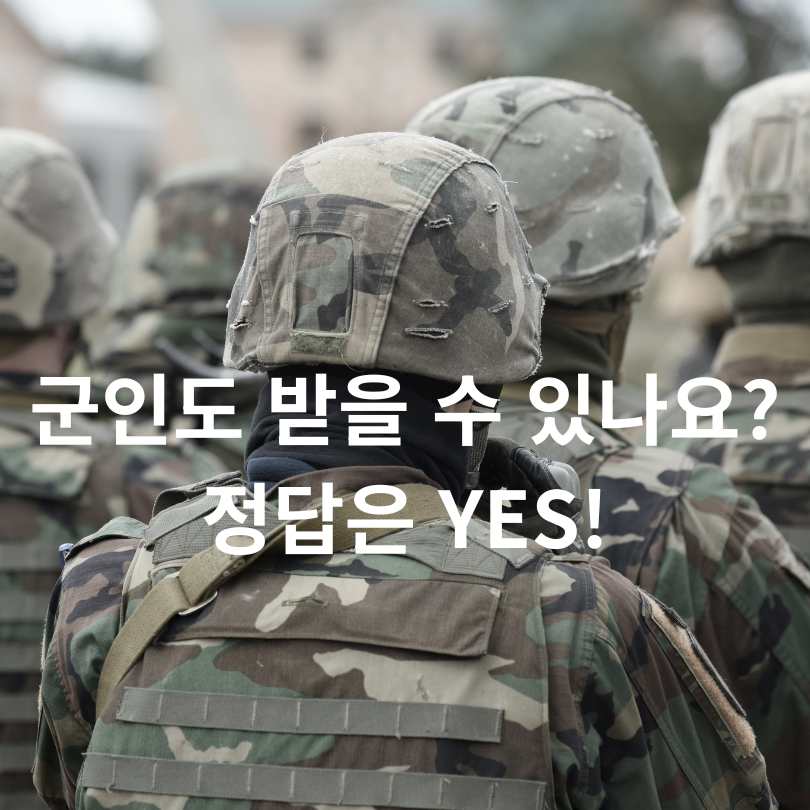 군인 민생회복 소비쿠폰 활용 꿀팁 