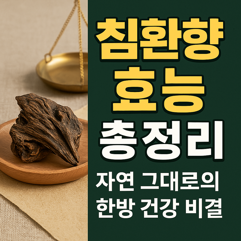 침환향효능총정리