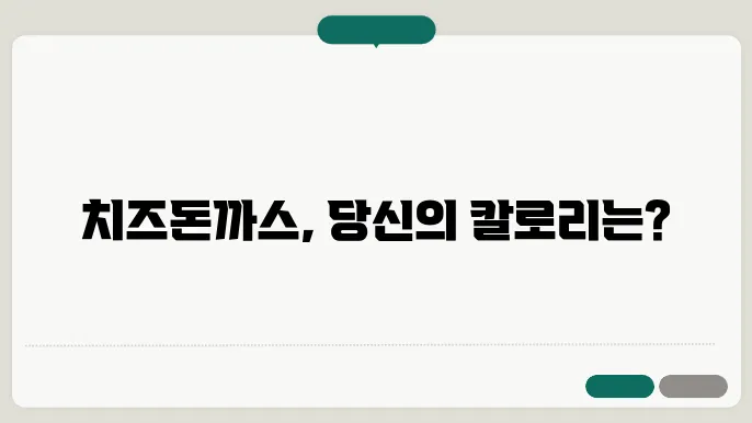 치즈돈까스 칼로리