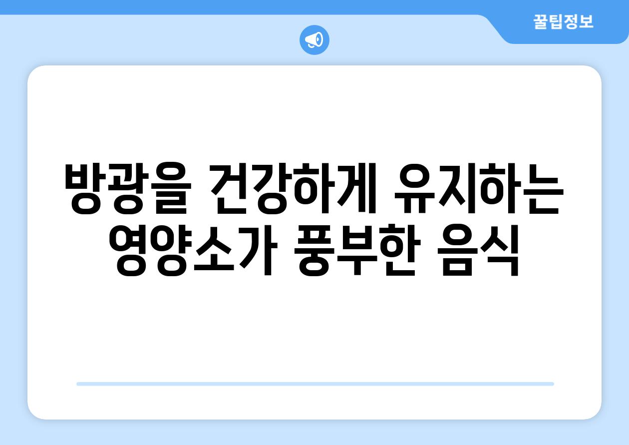 방광을 건강하게 유지하는 영양소가 풍부한 음식