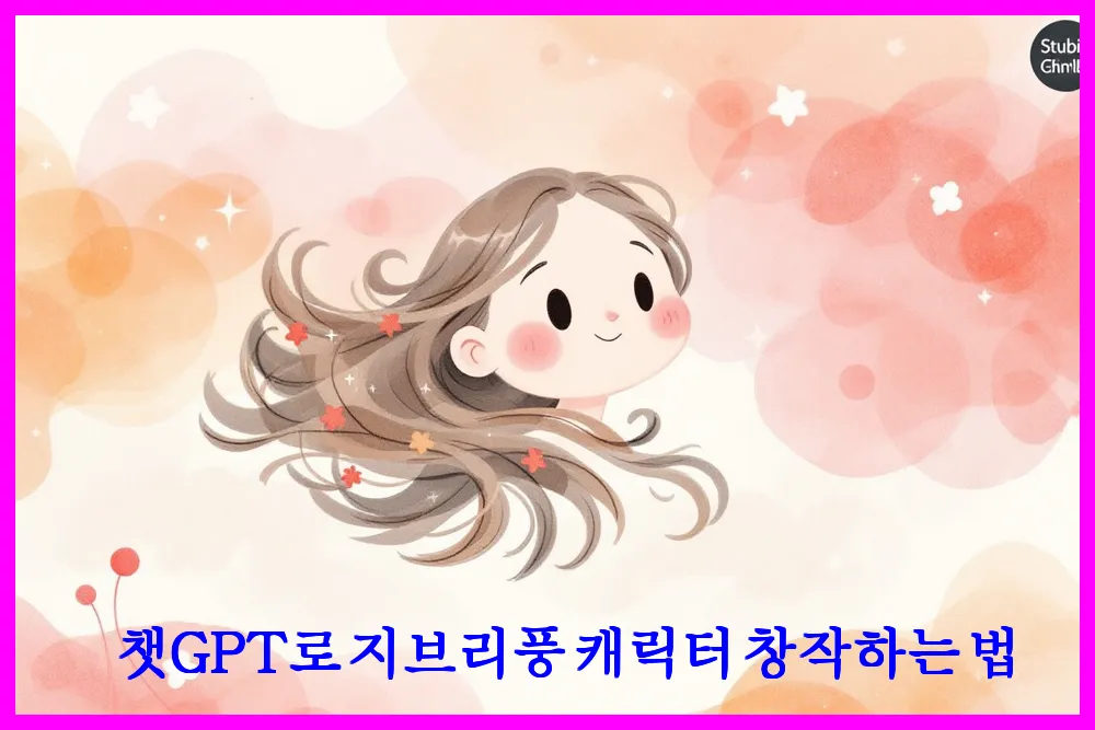 챗GPT로 지브리풍 캐릭터 창작하는 법
