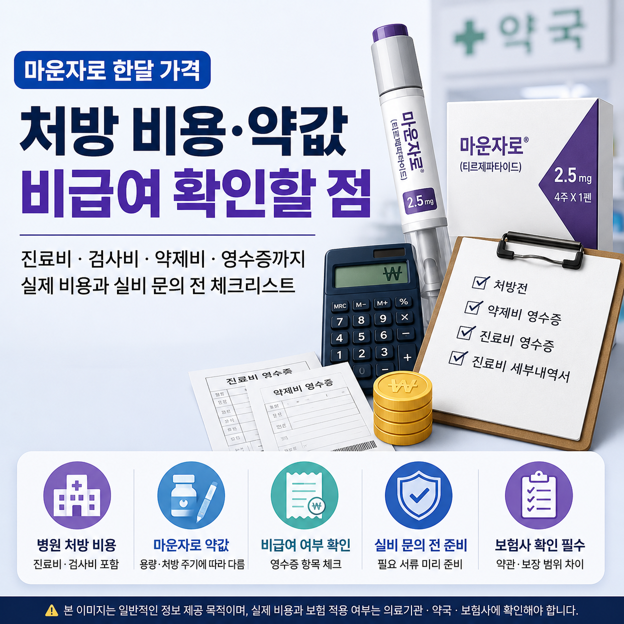 마운자로 한달 가격과 처방 비용 약값 비급여 확인 안내 이미지