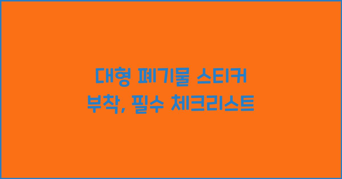 대형 폐기물 스티커 부착