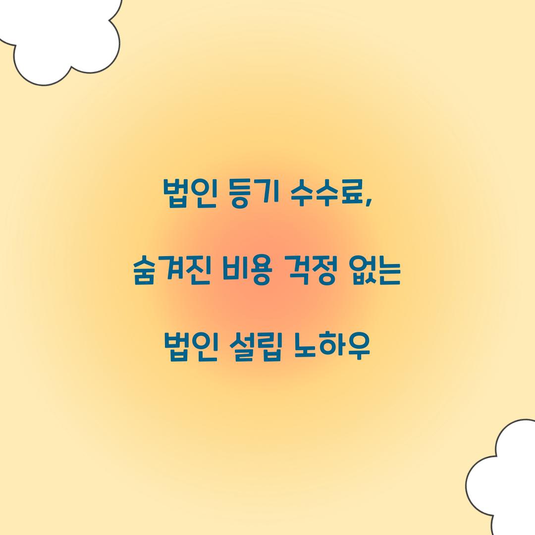 법인 등기 수수료