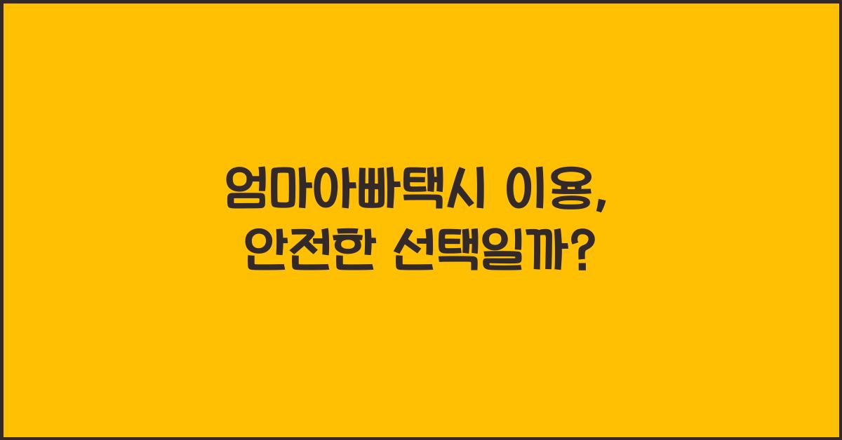 엄마아빠택시 이용