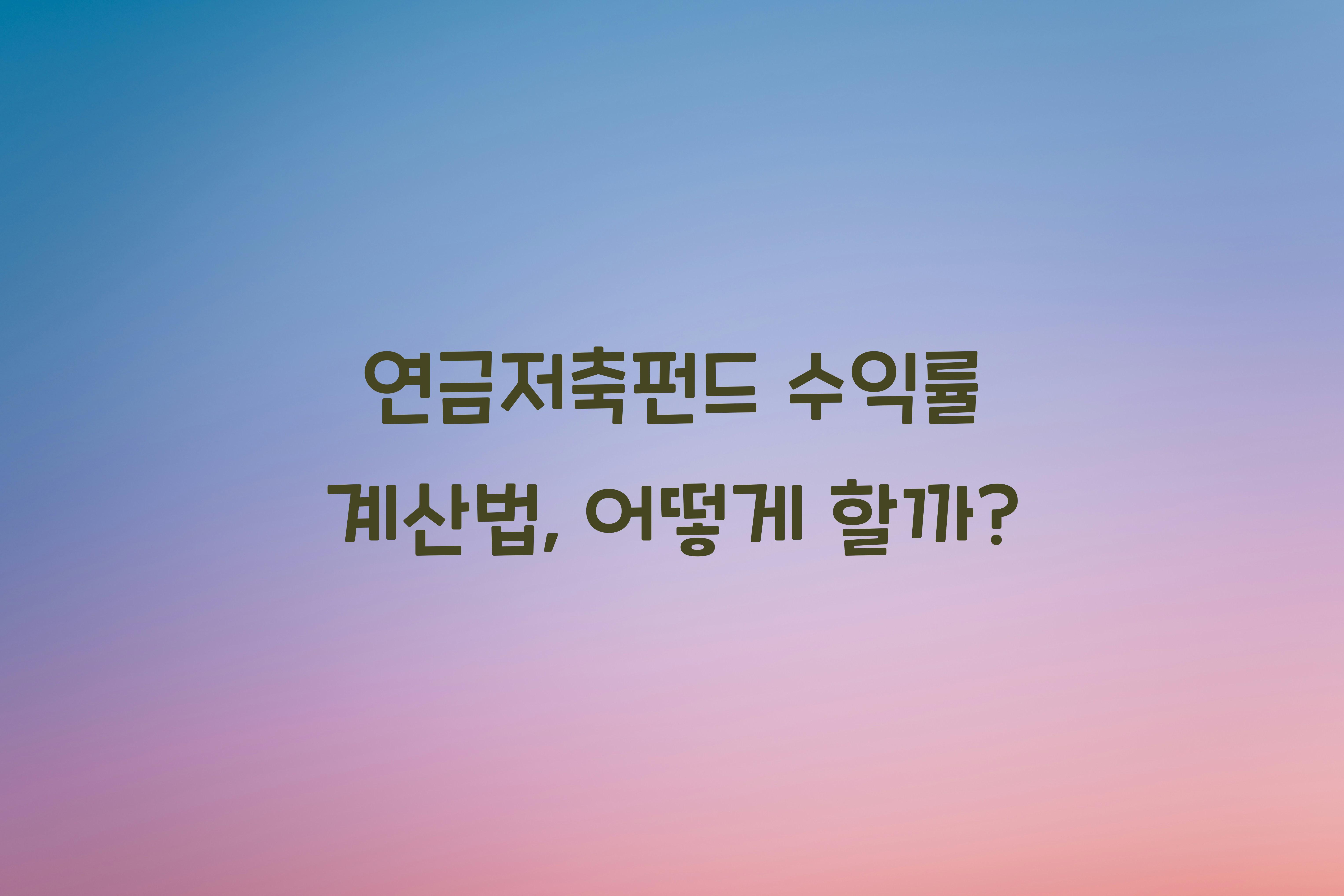 연금저축펀드 수익률 계산법