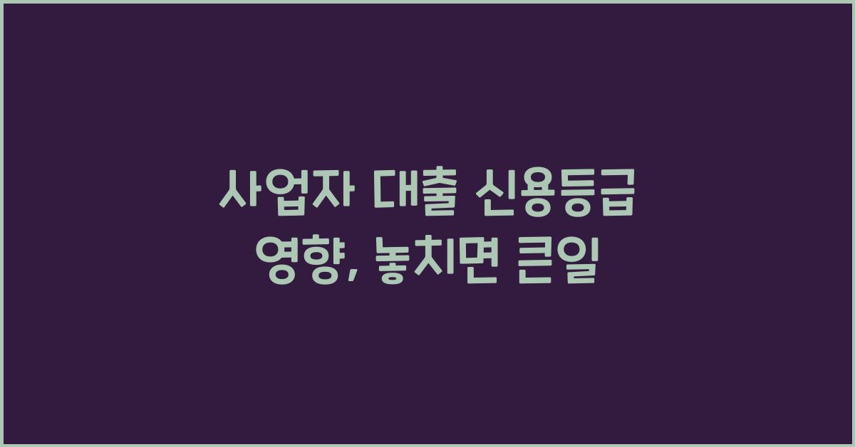 사업자 대출 신용등급 영향