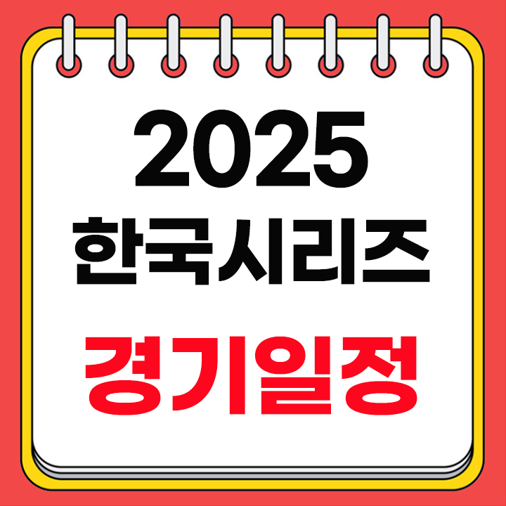 한국시리즈 경기일정