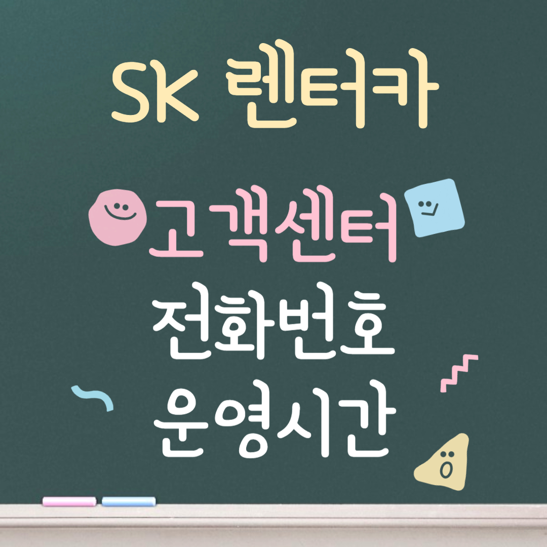 SK렌터카 고객센터ㅣ전화번호ㅣ운영시간 안내