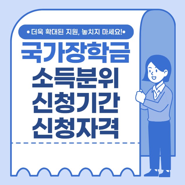 국가장학금 소득분위 신청기간 신청자격 지급금액