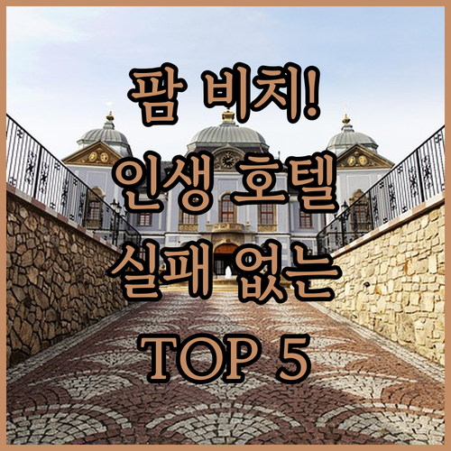 미국 플로리다 팜 비치 호텔 추천 5..