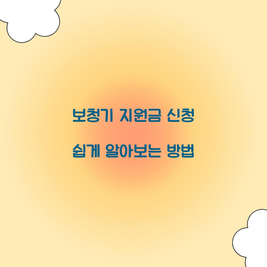 보청기 지원금 신청