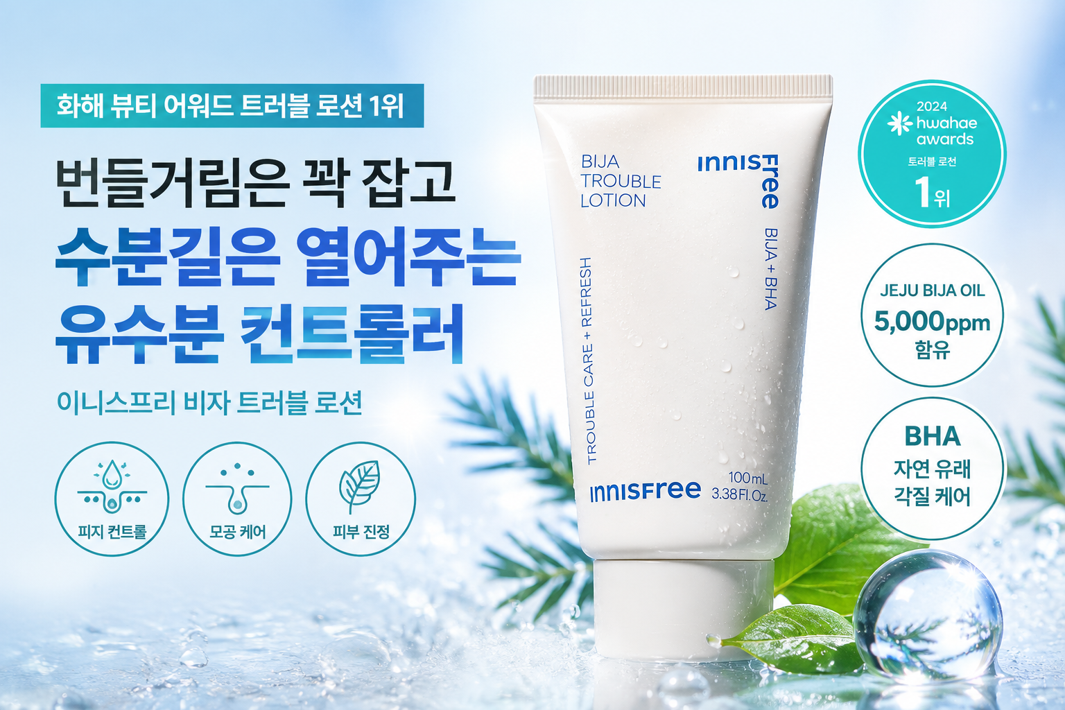이니스프리 비자 트러블 로션
