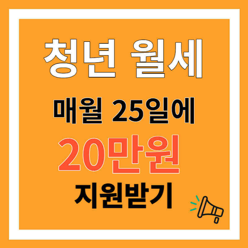 청년월세지원금 신청