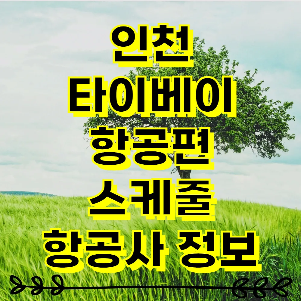 인천 타이베이 항공편 스케줄 항공사 정보