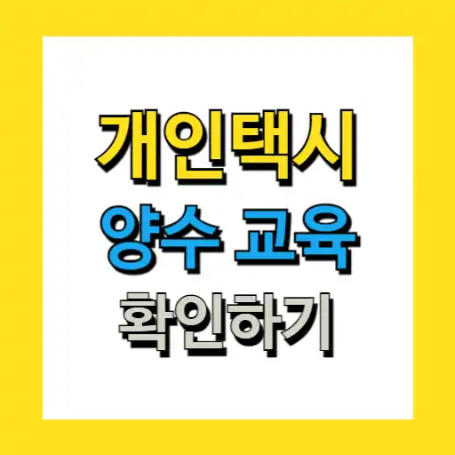 개인택시 양수교육 (교육대상, 교육과정, 신청방법)