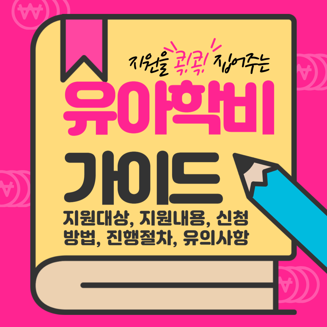 유아학비