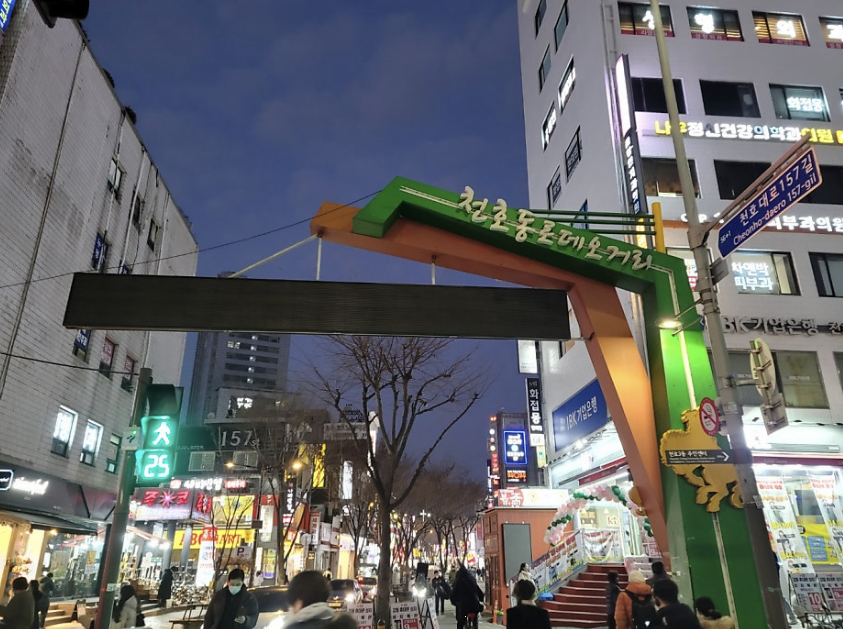 천호동 로데오거리 이미지