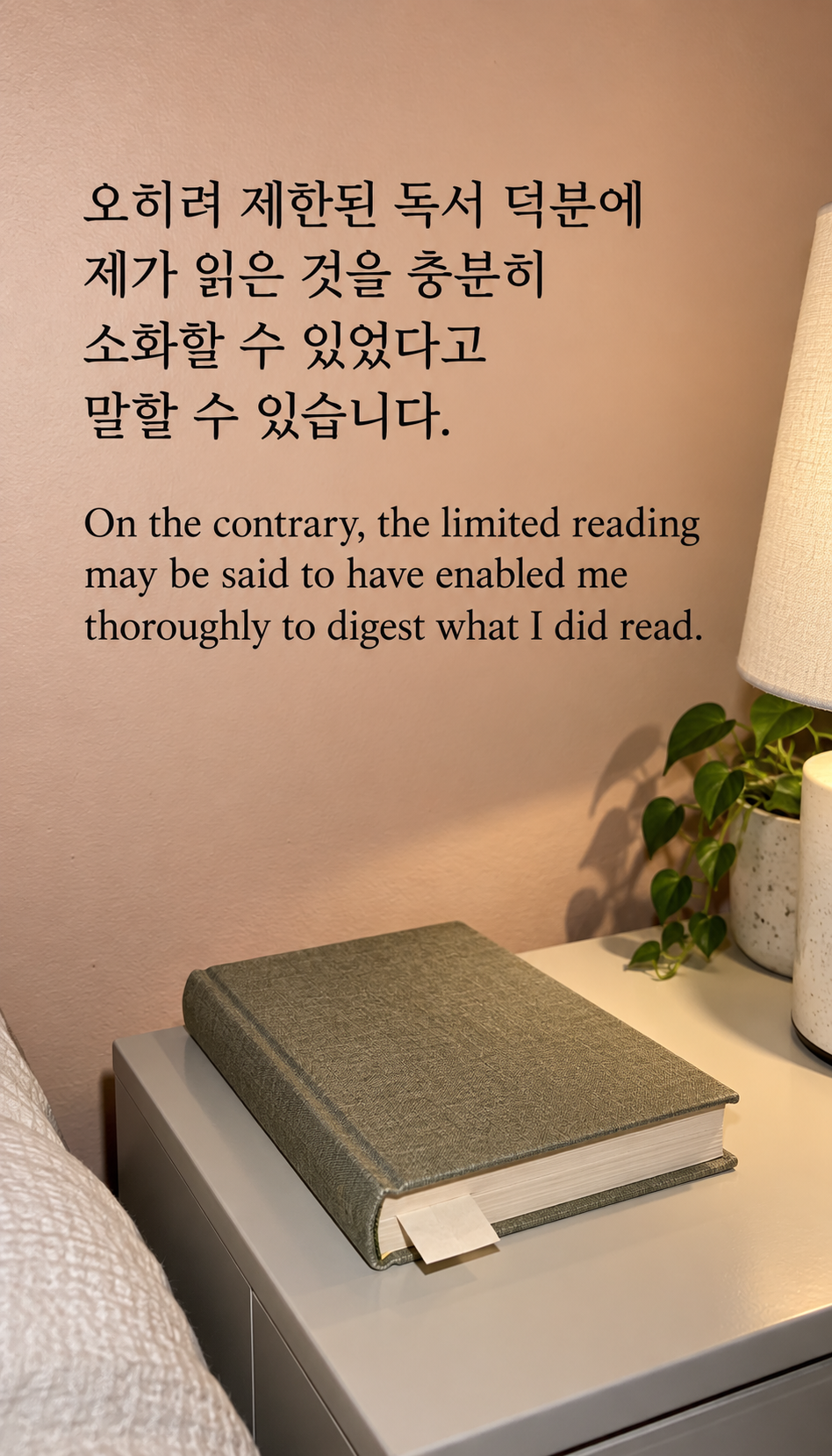오히려 제한된 독서 덕분에 제가 읽은 것을 충분히 소화할 수 있었다고 말할 수 있습니다. &mdash; 침대 곁에 놓인 책과 책갈피, 온카메라 플래시 스냅샷
