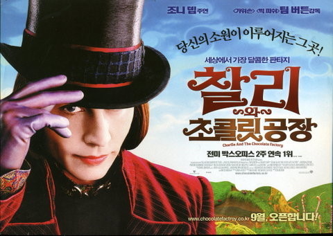 찰리와 초콜릿 공장 영화 포스터