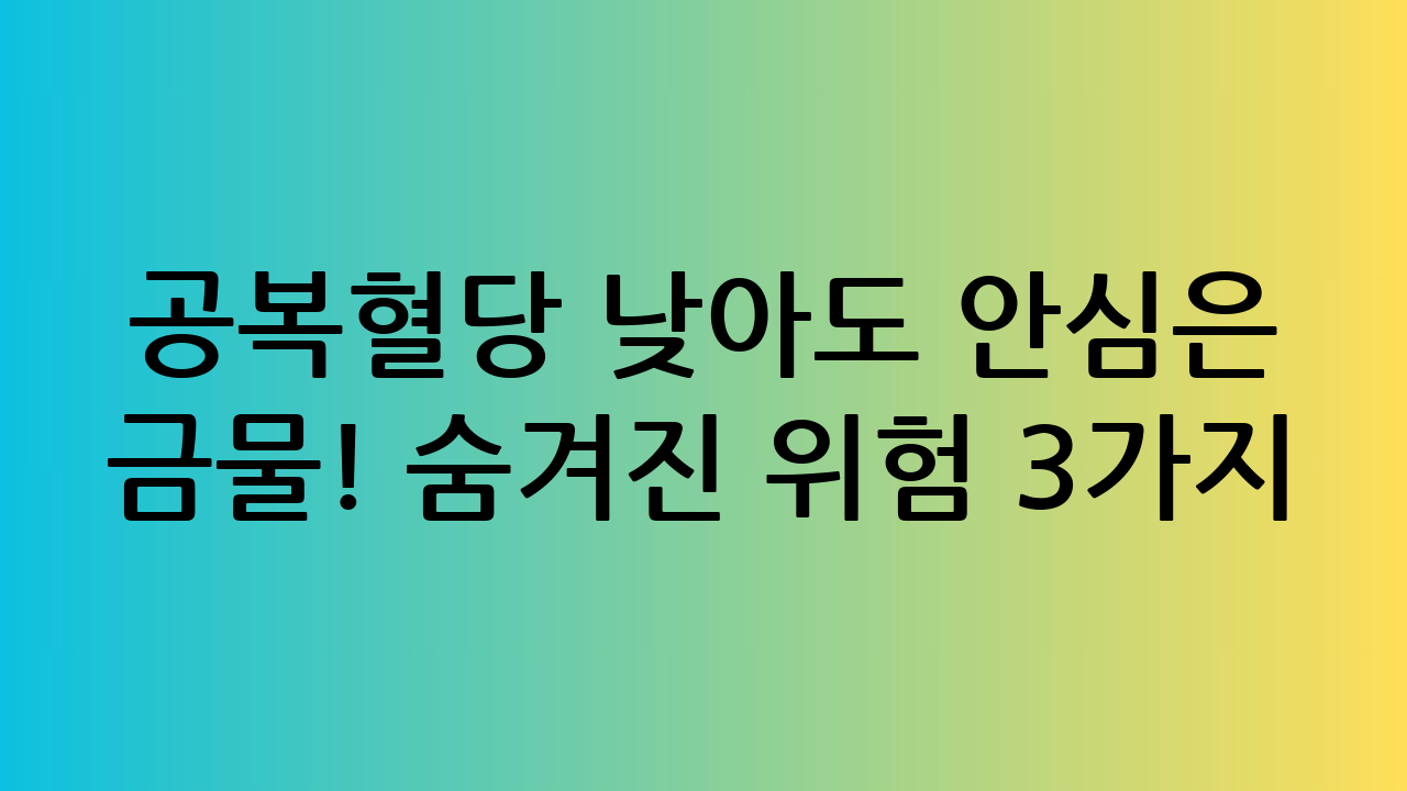 공복혈당 낮아도 안