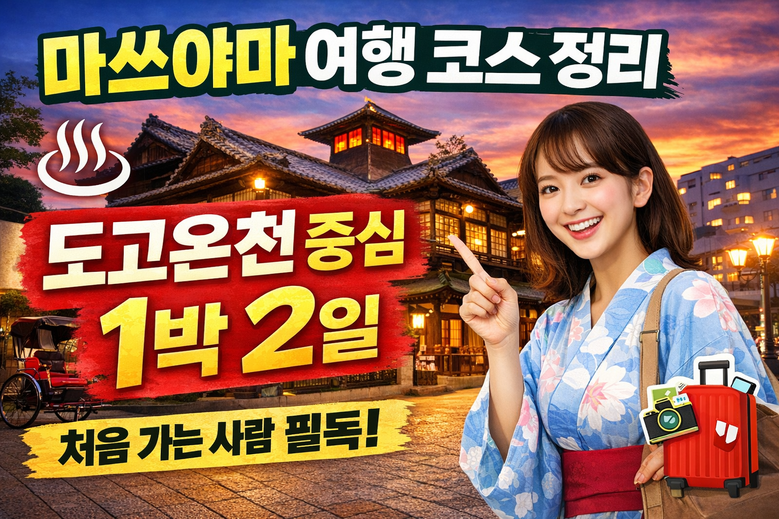 마쓰야마 여행 코스 정리|도고온천 중심 1박2일 (처음 가는 사람 필독)