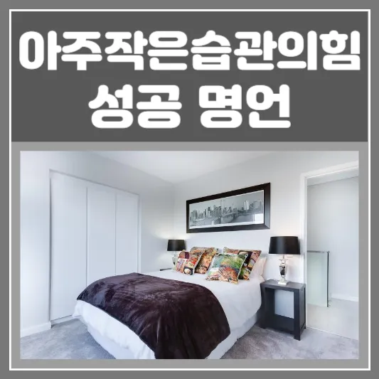 아주 작은 습관의 힘-성공 명언