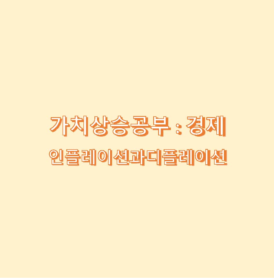인플레이션 디플레이션
