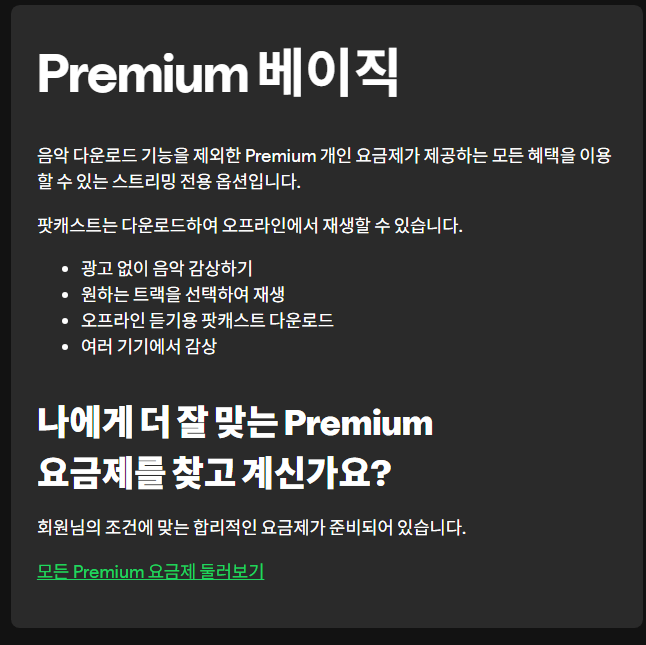 스포티파이 요금제 비교 추천 개인, 듀오, 베이직 차이