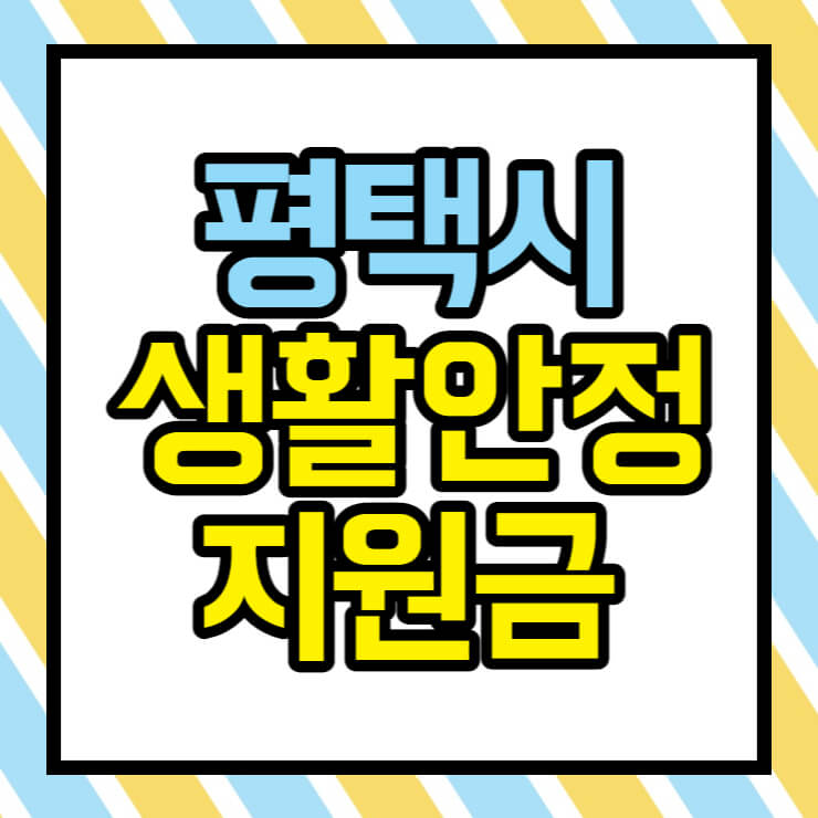 평택시 생활안정지원금 썸네일